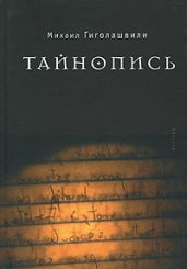 Тайнопись - Гиголашвили Михаил