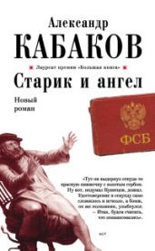 Старик и ангел - Кабаков Александр Абрамович