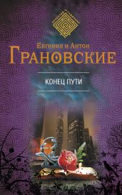 Конец пути - Грановская Евгения, Грановский Антон