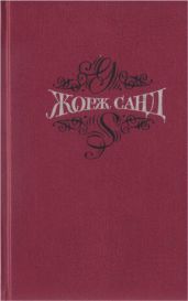 Собрание сочинений. Т.4. Мопра. Ускок - Санд Жорж