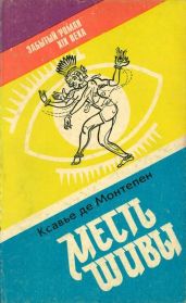Месть Шивы. Книга 1 - де Монтепен Ксавье