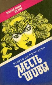 Месть Шивы. Книга 2 - де Монтепен Ксавье