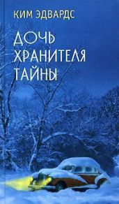 Дочь хранителя тайны - Эдвардс Ким