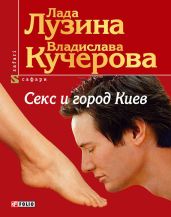 Секс и город Киев. 13 способов решить свои девичьи проблемы - Лузина Лада