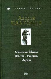 Счастливая Москва - Платонов Андрей Платонович