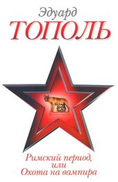 Римский период, или Охота на вампира - Тополь Эдуард Владимирович