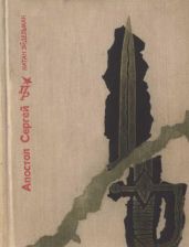 Апостол Сергей. Повесть о Сергее Муравьеве-Апостоле - Эйдельман Натан Яковлевич