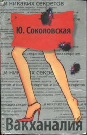 Вакханалия - Соколовская Юлия