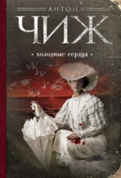 Холодные сердца - Чиж Антон