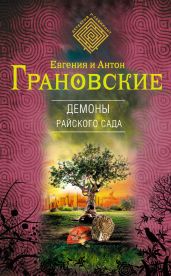 Демоны райского сада - Грановская Евгения, Грановский Антон
