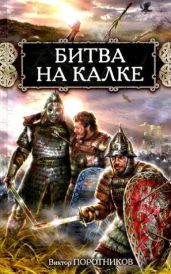 Битва на Калке - Поротников Виктор Петрович
