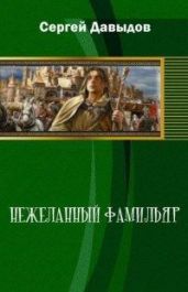 Нежеланный Фамильяр - Давыдов Сергей Александрович
