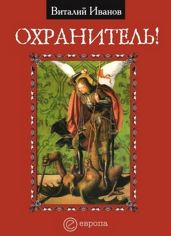 Охранитель - Иванов Виталий