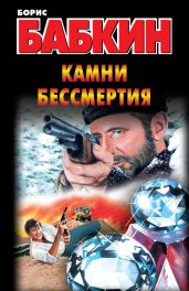 Камни бессмертия - Бабкин Борис Николаевич