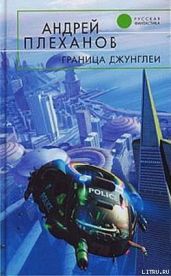 Граница джунглей - Плеханов Андрей Вячеславович