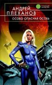 Особо опасная особь - Плеханов Андрей Вячеславович