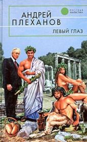 Левый глаз (сборник) - Плеханов Андрей Вячеславович