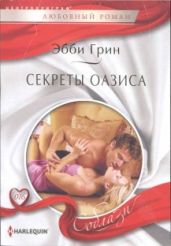 Секреты оазиса - Грин Эбби