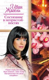 Состязание в непристойностях - Жагель Иван