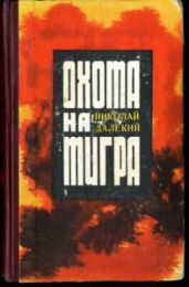 Охота на тигра