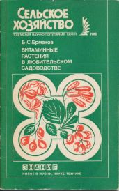Витаминные растения в любительском садоводстве - Семенович Ермаков Борис
