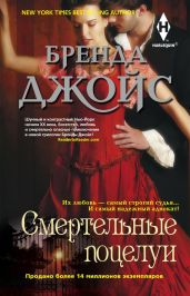 Смертельные поцелуи - Джойс Бренда