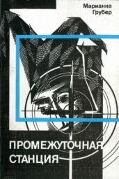 Промежуточная станция - Грубер Марианна