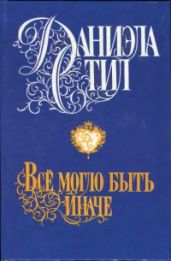 Все могло быть иначе - Стил Даниэла
