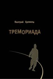 Тремориада (сборник) - Еремеев Валерий Г.