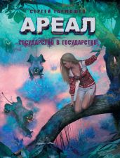 Государство в государстве - Тармашев Сергей Сергеевич