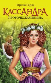 Кассандра. Пророческая бездна - Гарда Ирена