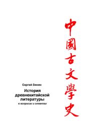 История древнекитайской литературы в вопросах и ответах. Период XVII в. до н.э - I в. до н.э. - Зинин Сергей Васильевич