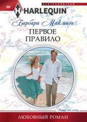 Первое правило - Макмаон Барбара