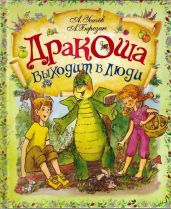 Дракоша выходит в люди - Усачев Андрей Алексеевич, Березин Антон Игоревич