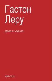 Дама в черном - Леру Гастон