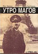 Утро магов - Бержье Жак, Повель Луи