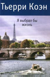 Я выбрал бы жизнь - Коэн Тьерри