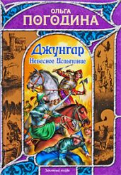 Небесное испытание - Погодина Ольга Владимировна