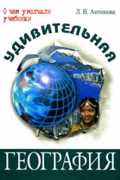 Удивительная география - Антонова Людмила Викторовна