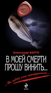 В моей смерти прошу винить… (сборник) - Варго Александр