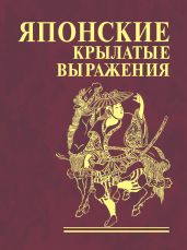 Японские крылатые выражения - Коллектив авторов
