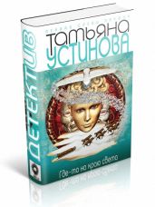 Где-то на краю света - Устинова Татьяна Витальевна