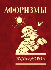 Афоризмы. Будь здоров! - Коллектив авторов