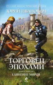 Единение миров - Иванович Юрий