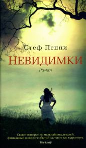 Невидимки - Пенни Стеф