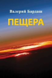 Пещера - Бардаш Валерий
