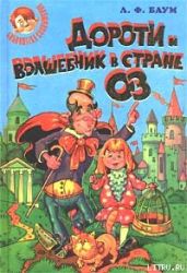 Дороти и Волшебник в Стране Оз - Баум Лаймен Фрэнк