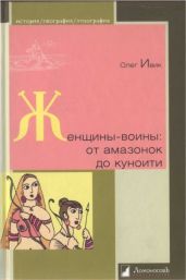 Женщины-воины: от амазонок до куноити - Ивик Олег
