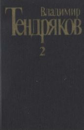 Собрание сочинений. Т. 2.Тугой узел. За бегущим днем - Тендряков Владимир Федорович