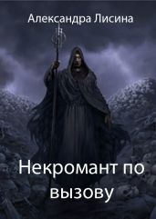 Некромант по вызову - Лисина Александра